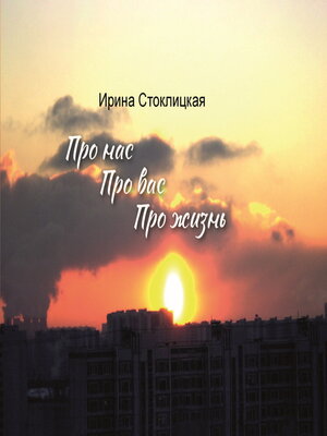 cover image of Про нас. Про вас. Про жизнь